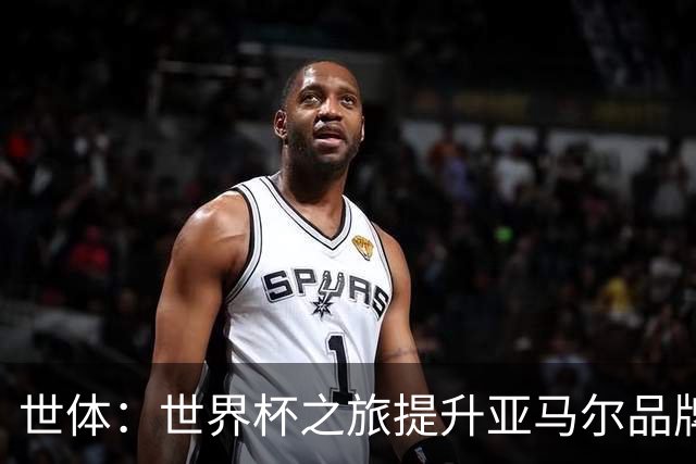 世体：世界杯之旅提升亚马尔品牌影响力，中国也有很多他的广告