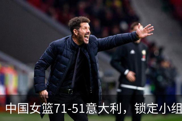 中国女篮71-51意大利，锁定小组第2，美国大胜捷克，8强很稳！