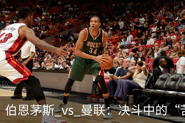 伯恩茅斯 vs 曼联：决斗中的“苦主”传奇
