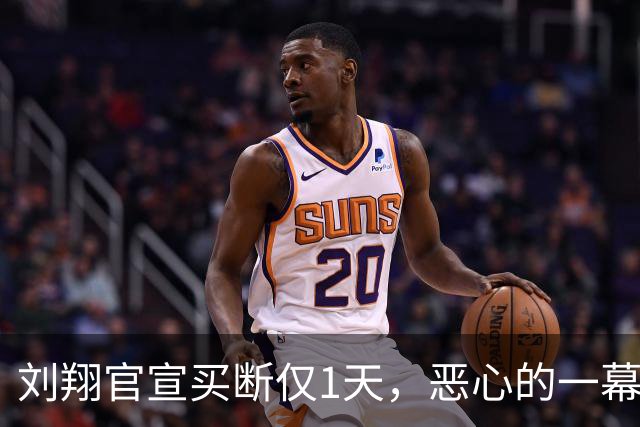 刘翔官宣买断仅1天，恶心的一幕出现了，耐克没给刘翔留一丝体面