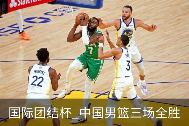 国际团结杯 中国男篮三场全胜