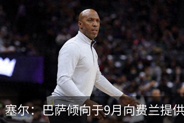 塞尔：巴萨倾向于9月向费兰提供新合同，目前未收到巴黎正式询价
