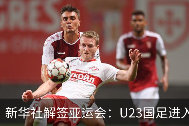 新华社解签亚运会：U23国足进入死亡之组，中国女足上上签