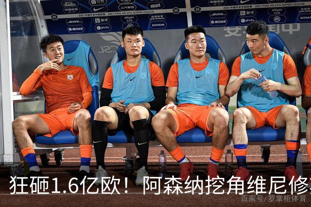 狂砸1.6亿欧！阿森纳挖角维尼修斯，穆帅强硬留人引爆转会大戏！