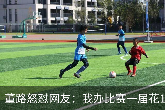 董路怒怼网友：我办比赛一届花180万！有广告还被骂 我们就该死？