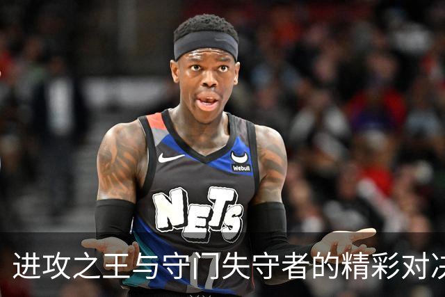 进攻之王与守门失守者的精彩对决