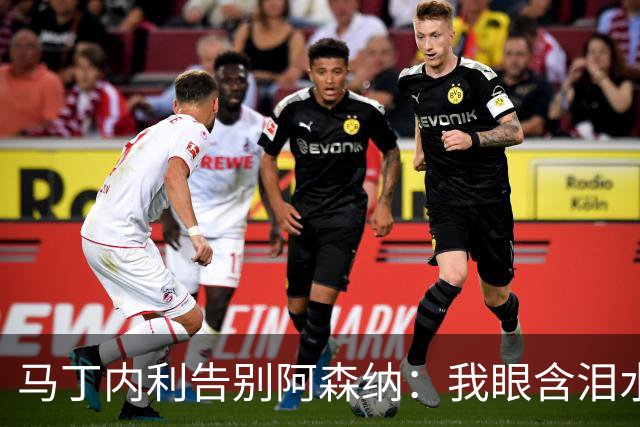马丁内利告别阿森纳：我眼含泪水写下告别，7年时光难以尽述