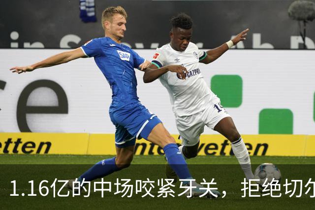 1.16亿的中场咬紧牙关，拒绝切尔西的“甜蜜陷阱