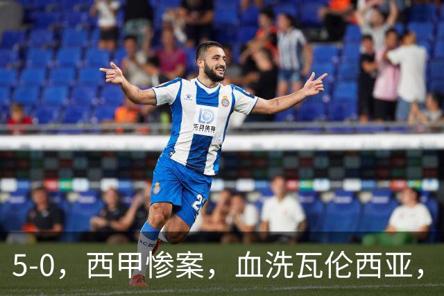 5-0，西甲惨案，血洗瓦伦西亚，巴萨领跑西甲积分榜，罗德里撞翻自己队友